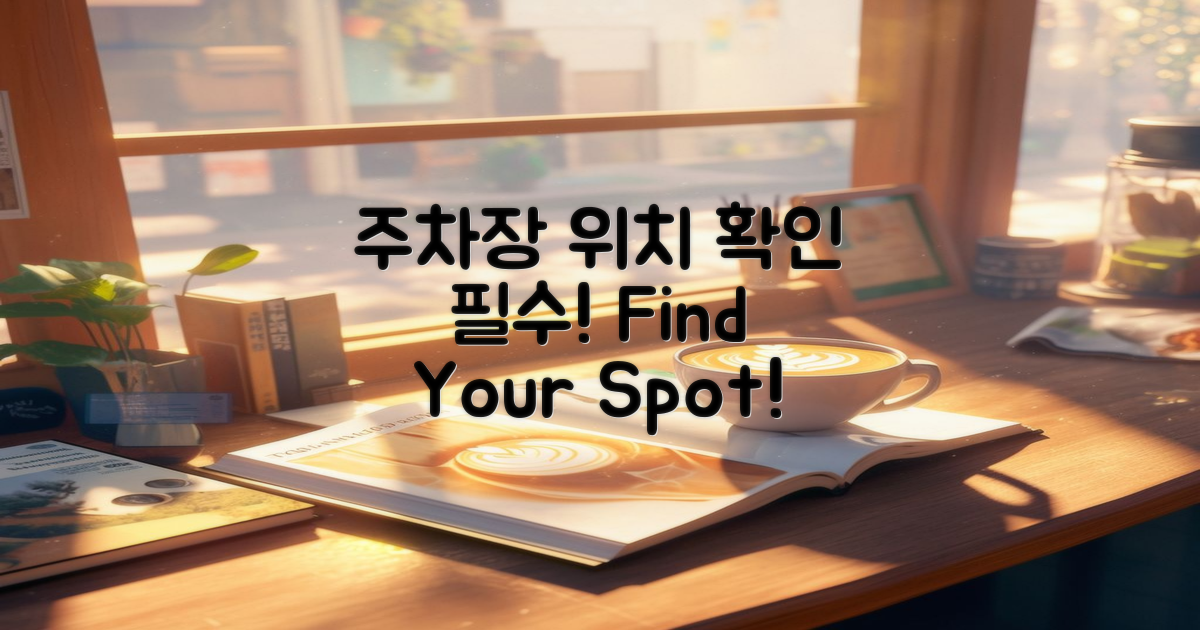 주차장 위치 확인하세요