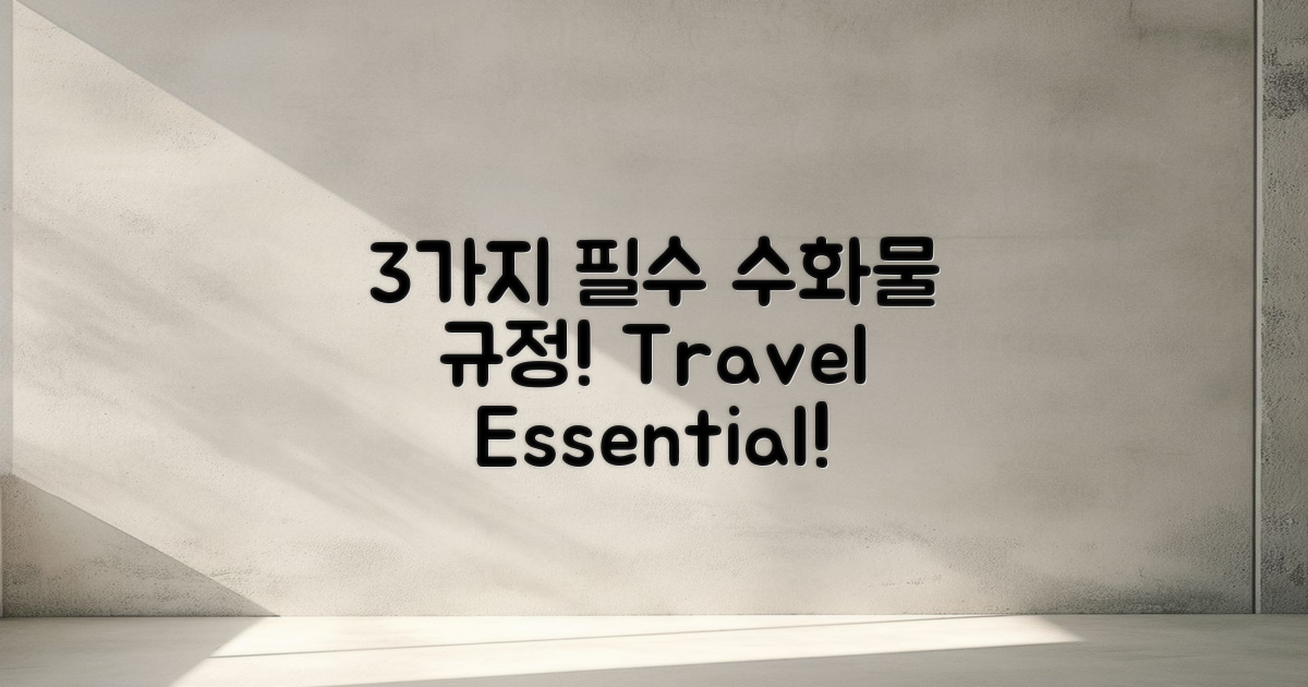 3가지 필수 수화물 규정