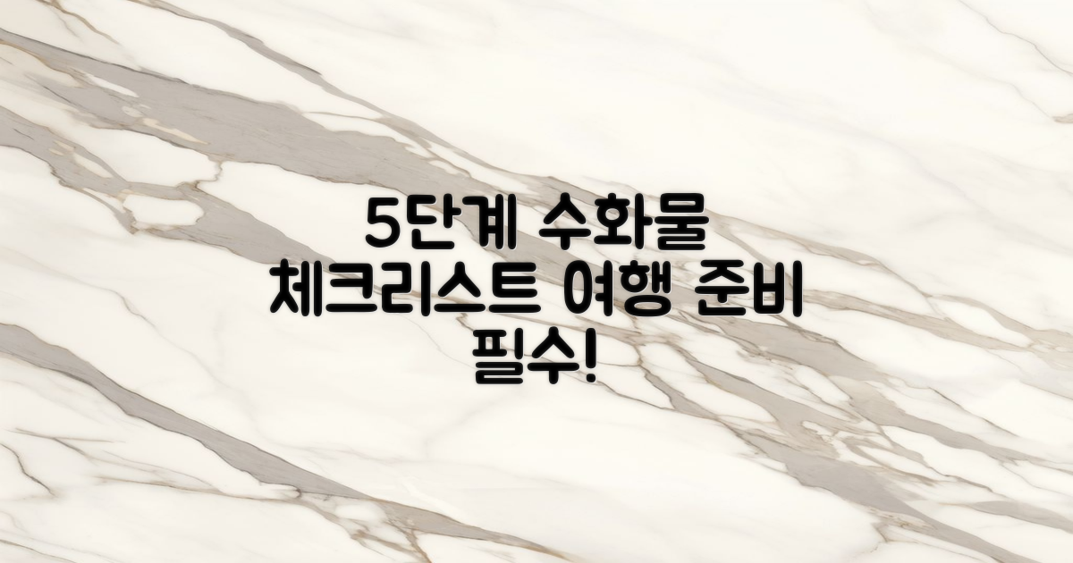 5단계 수화물 체크리스트