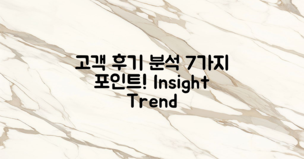 7가지 고객 후기 분석