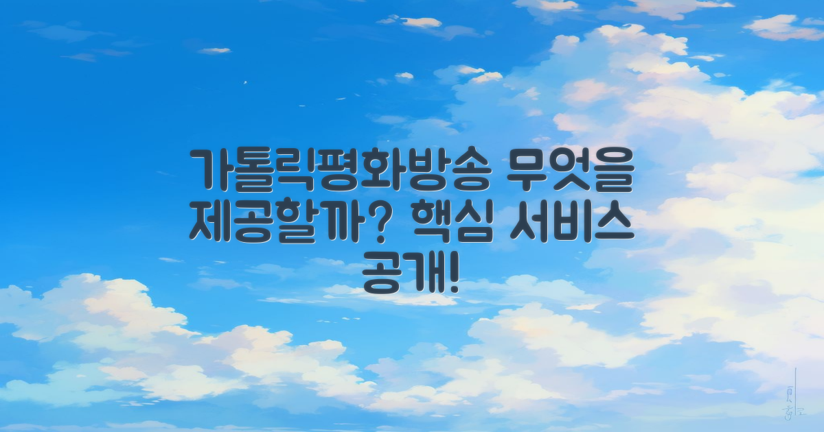 가톨릭평화방송은 무엇을 제공할까?