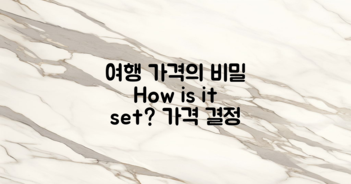 여행 가격은 어떻게 결정될까?