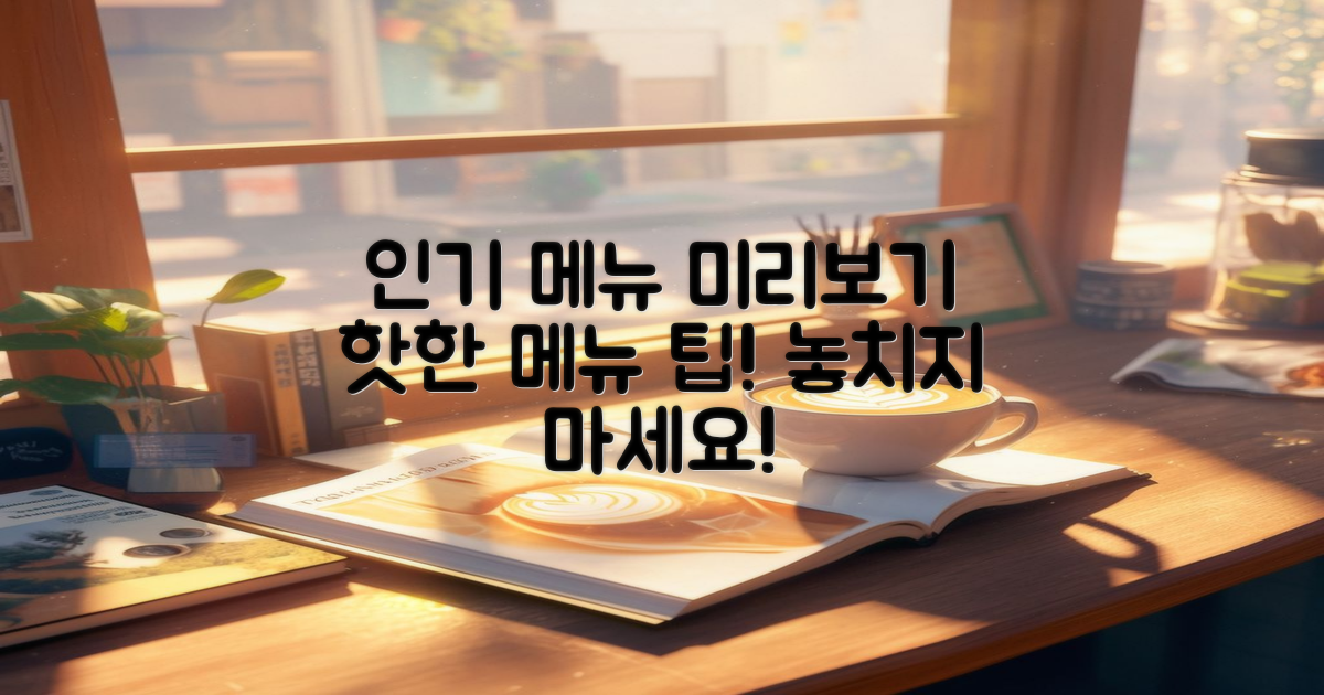 인기 메뉴를 미리 알아보세요