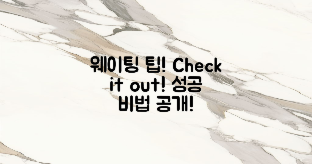 웨이팅 팁을 확인하세요