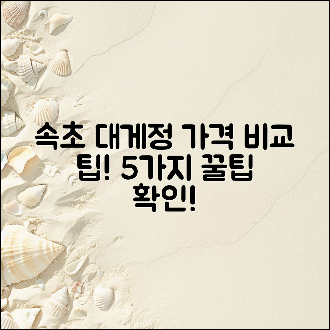 속초 대게정 가격 비교: 5가지 팁!