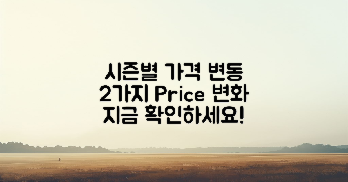 2가지 시즌별 가격 변동