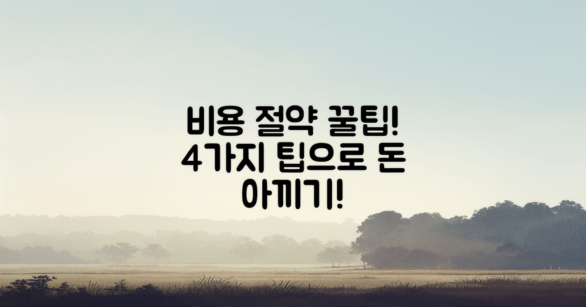 4가지 비용 절약 팁