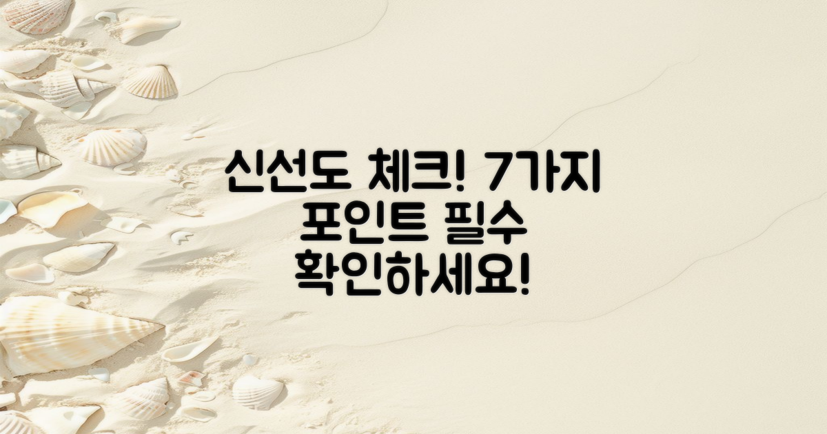 7가지 신선도 체크 포인트