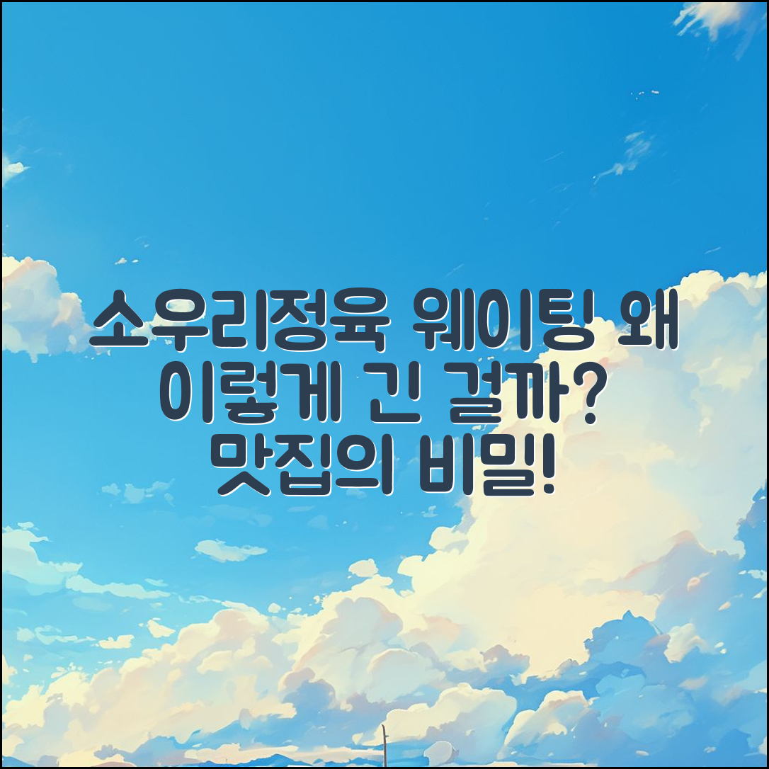 소우리정육 식당 웨이팅, 왜 이렇게 긴 걸까요?