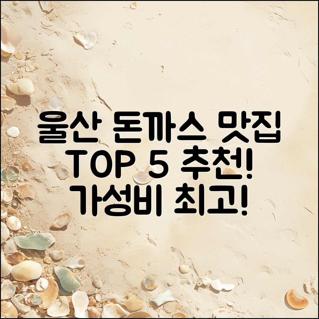 울산 복산돈까스 가격, 맛집 5곳 추천!