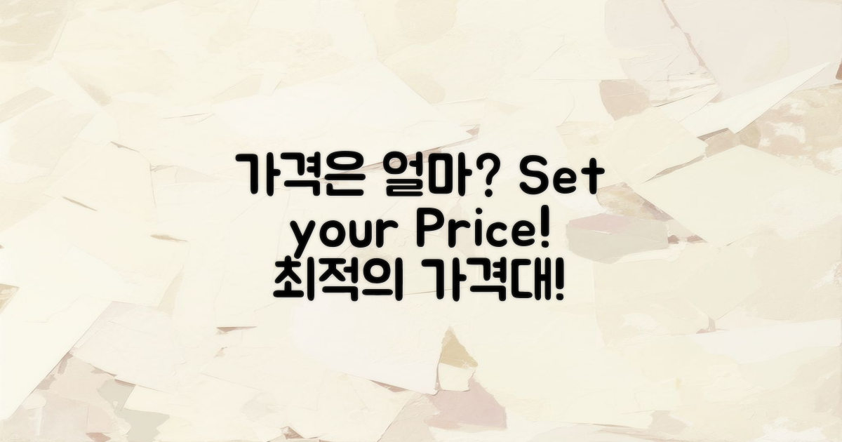 가격대는 얼마로 설정할까?