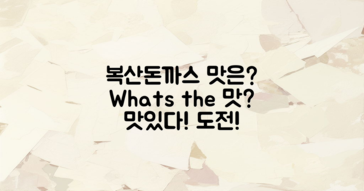 복산돈까스는 어떤 맛일까?