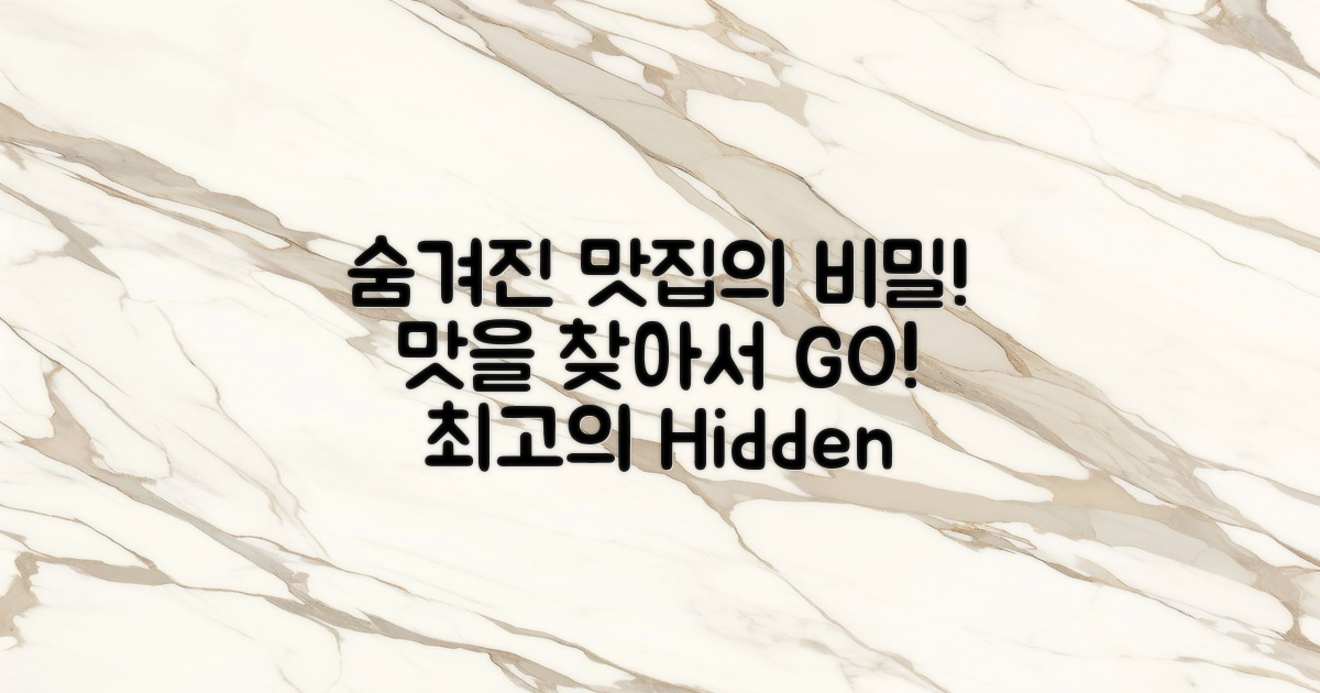 숨겨진 맛집은 어디에 있을까?