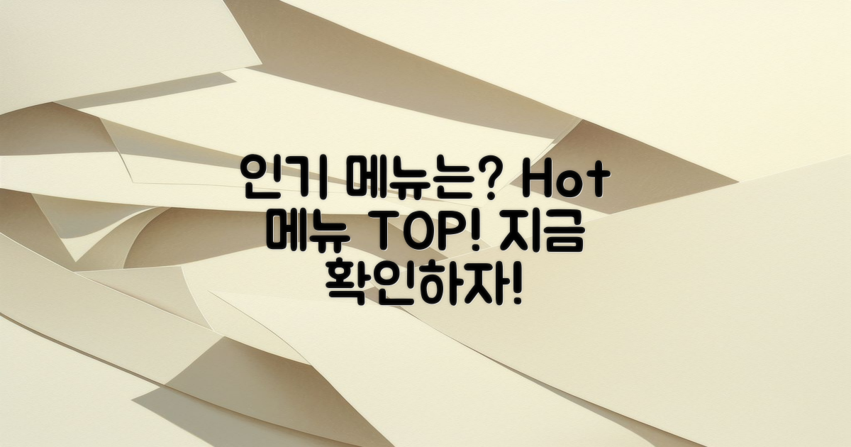 인기 있는 메뉴는 무엇일까?