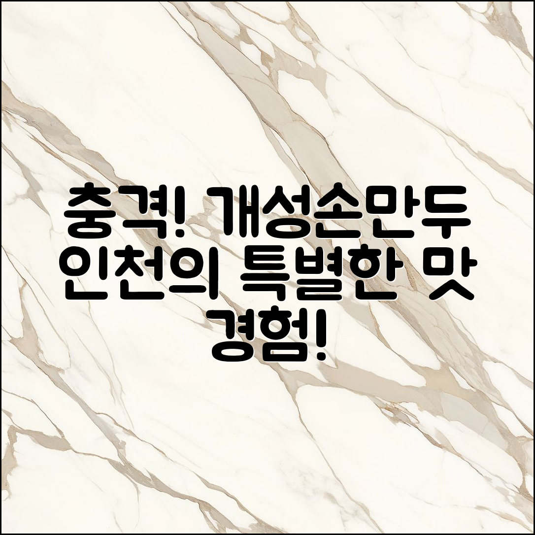 충격적인 개성손만두, 인천에서의 특별한 경험!