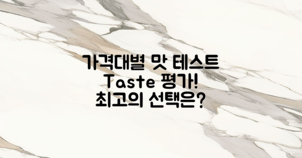 가격대별 맛 평가