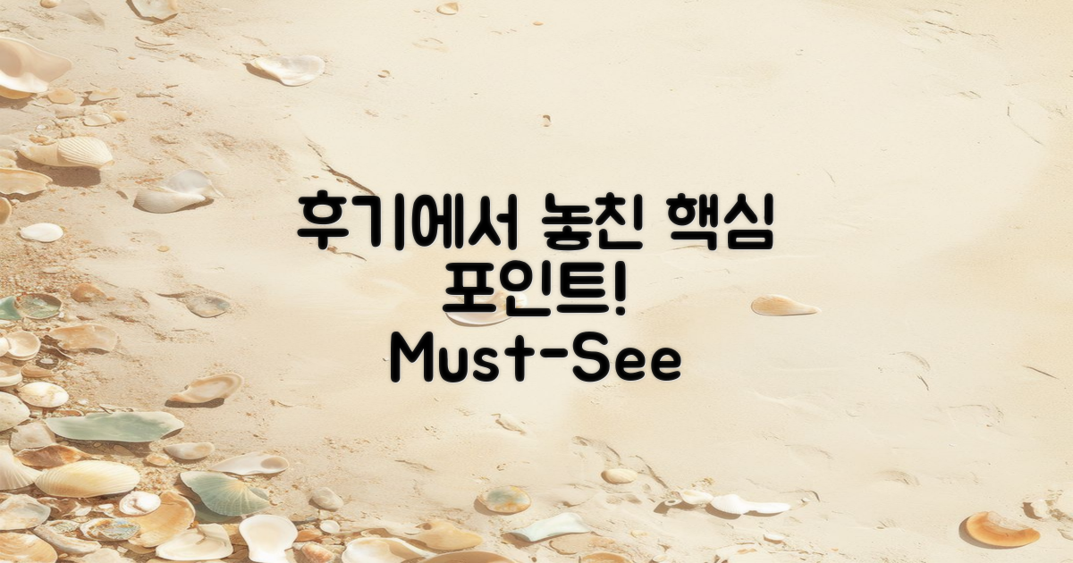 후기에서 놓친 포인트는?