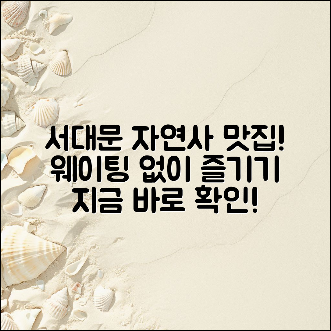 서대문자연사 박물관 맛집, 누구나 쉽게 웨이팅 극복하기