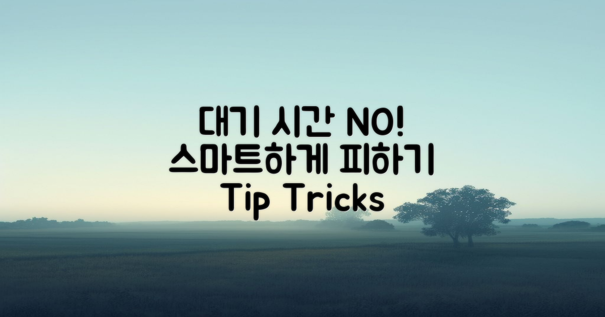 대기 시간을 피하는 방법 알아보세요