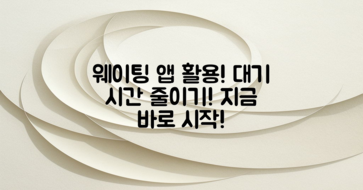 웨이팅 앱 활용해보세요