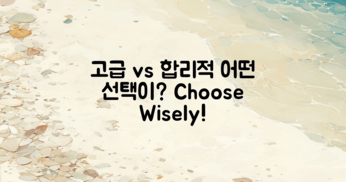 고급 vs 합리적 선택