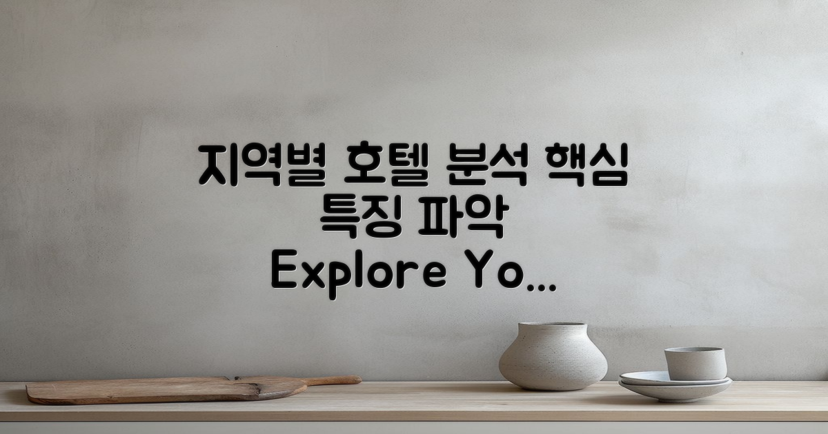 지역별 호텔 특징 분석