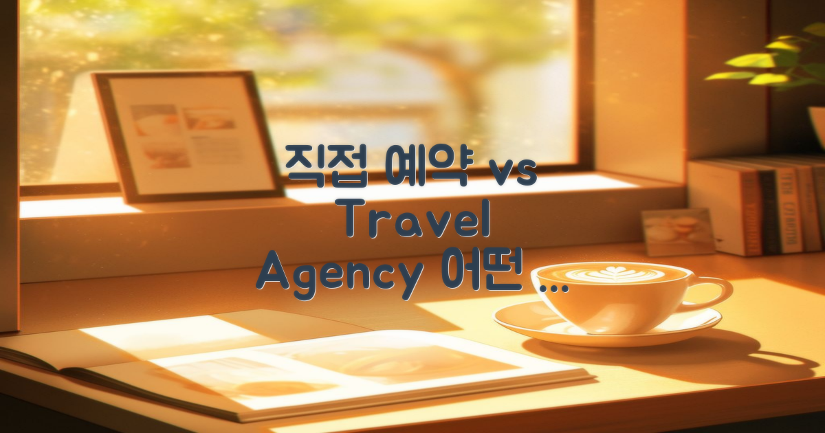 직접 예약 vs 여행사 비교