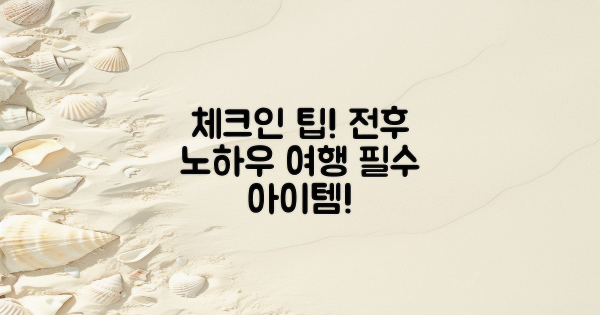 체크인 전후 팁과 노하우