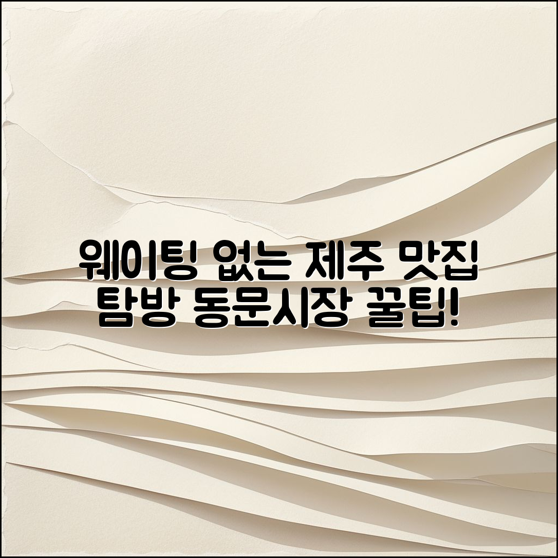 제주 동문시장에서 웨이팅 없이 맛집 가는 법은?