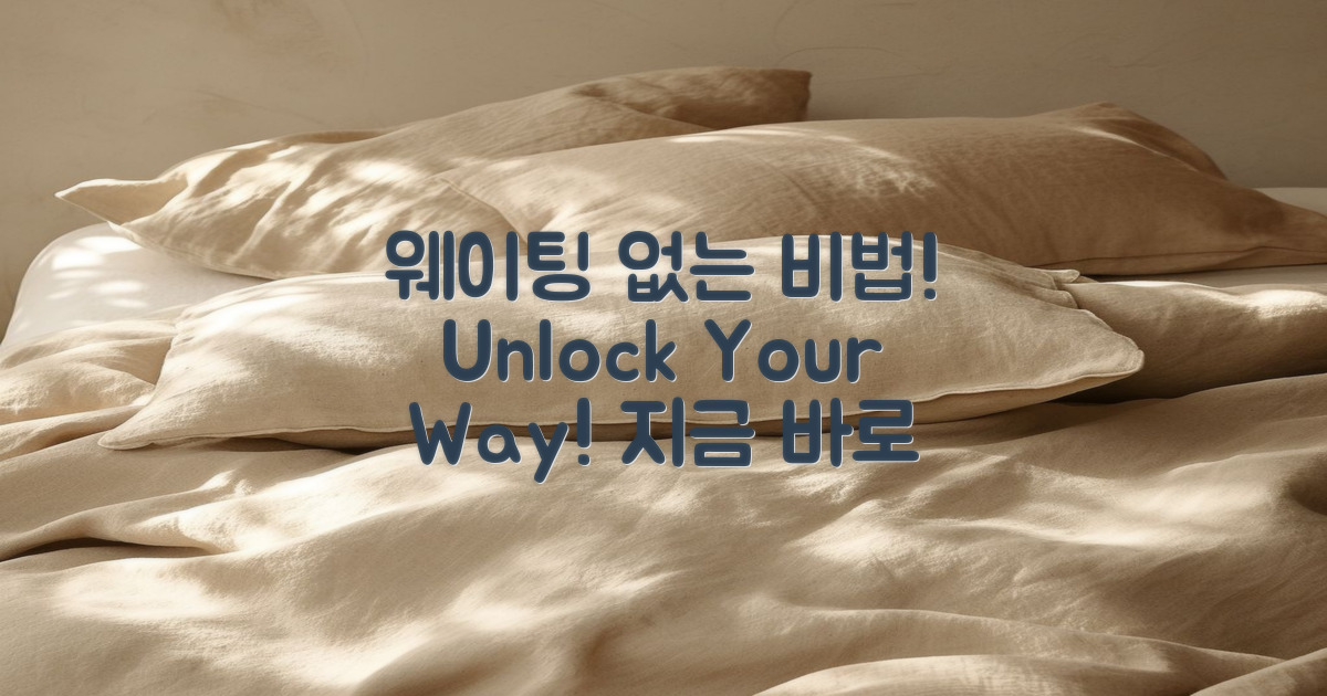 웨이팅 없는 비법 공개