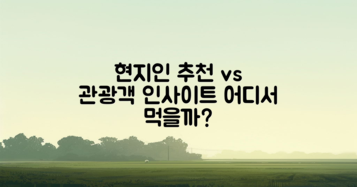 현지인 추천 vs 관광객 인사이트