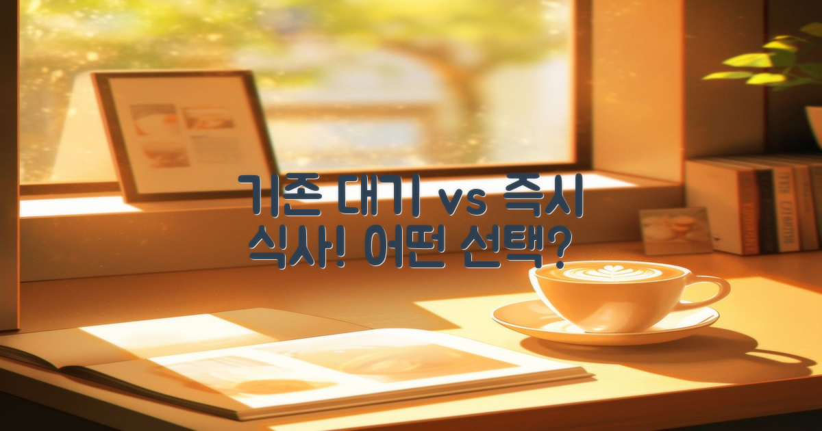 기존 대기 vs 즉시 식사