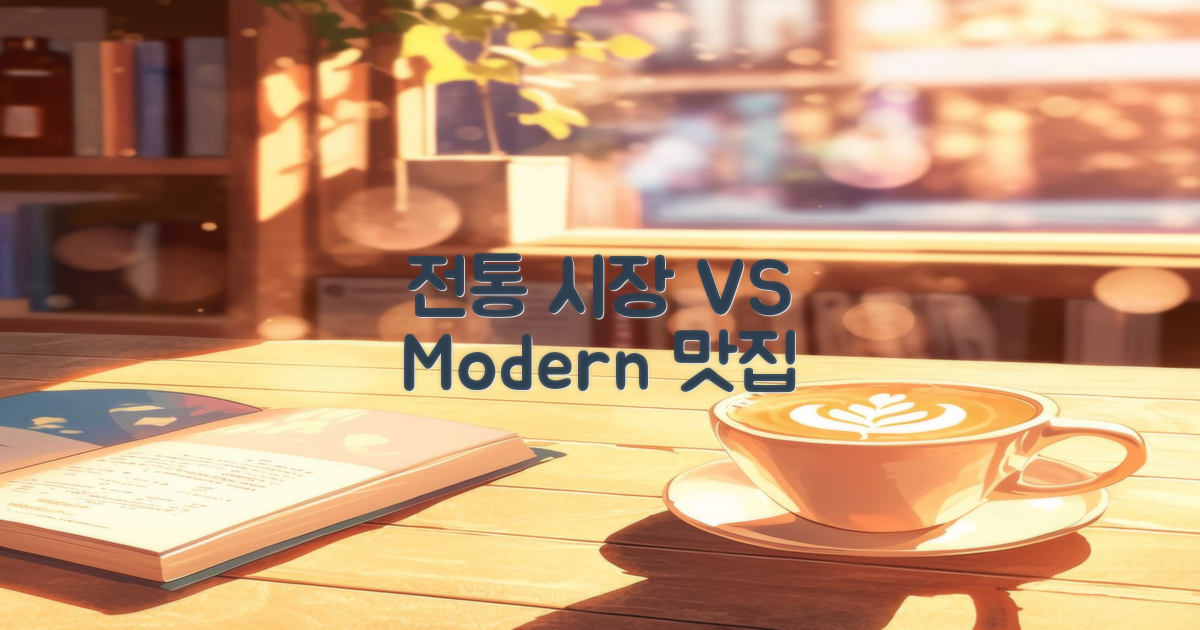 전통 시장 vs 현대 맛집