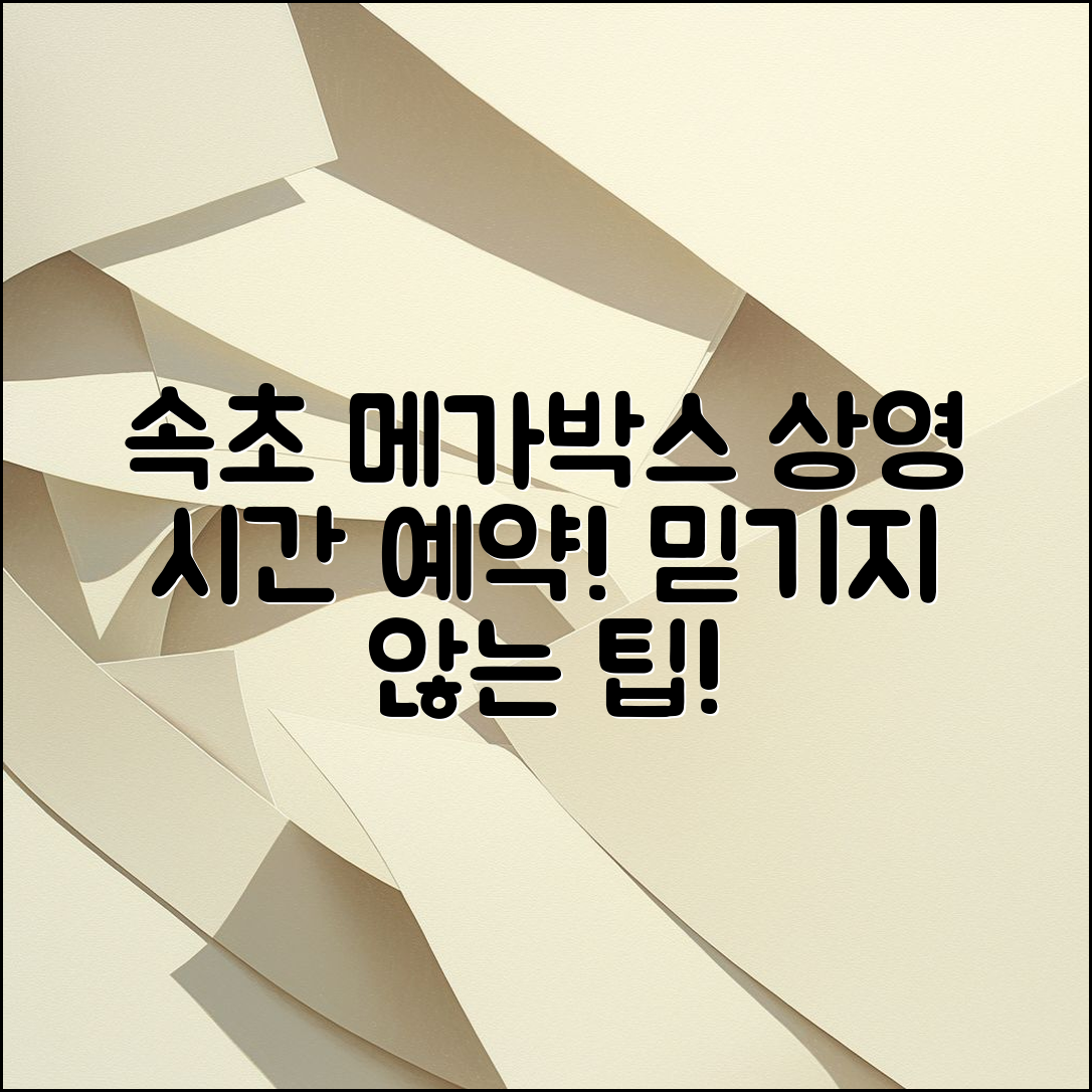 믿을 수 없는 속초 메가박스 상영 시간 예약 방법!