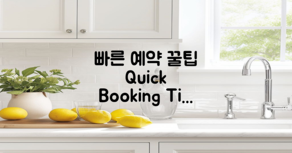빠른 예약 팁