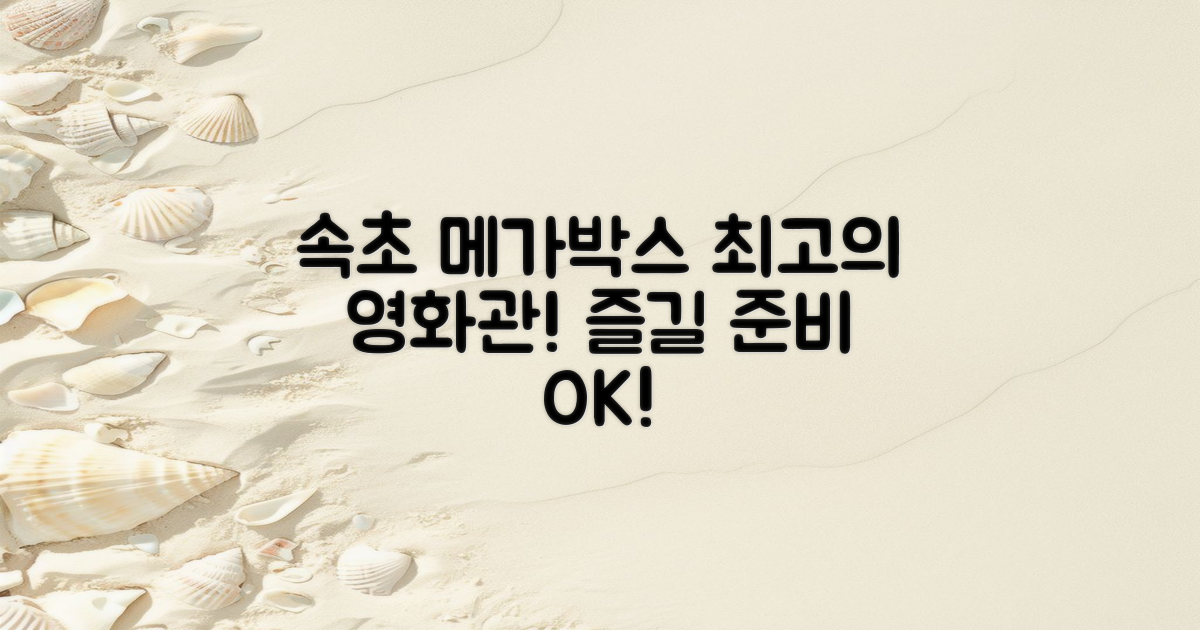 속초 메가박스 소개