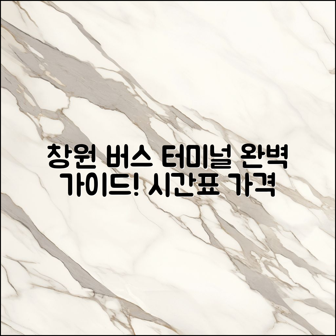 창원종합버스 터미널 완벽 가이드: 시간표와 가격