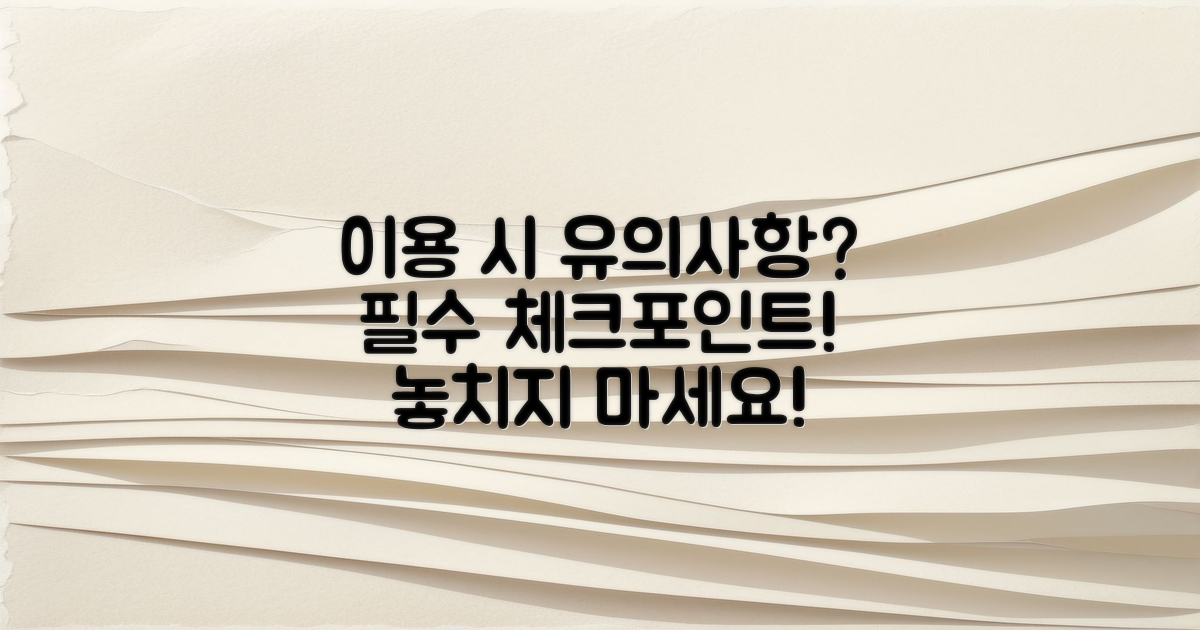 이용 시 유의사항은?