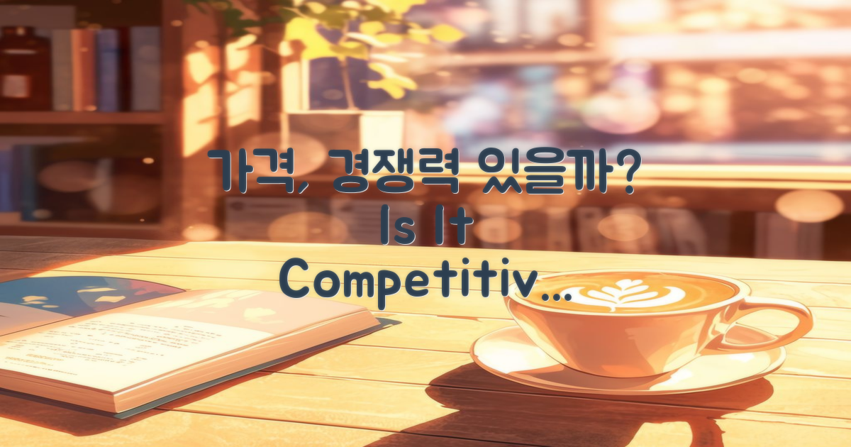 가격은 경쟁력 있을까?