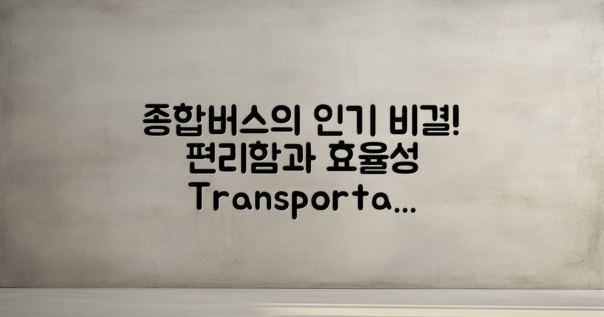 종합버스는 왜 인기가 많을까?