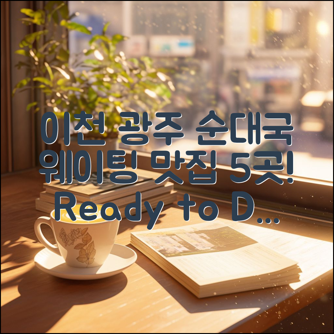 이천 광주 순대국 맛집 웨이팅 5곳 추천!