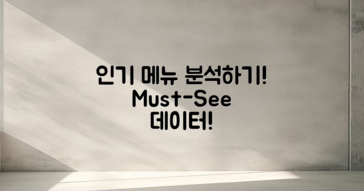 인기 메뉴 분석하기