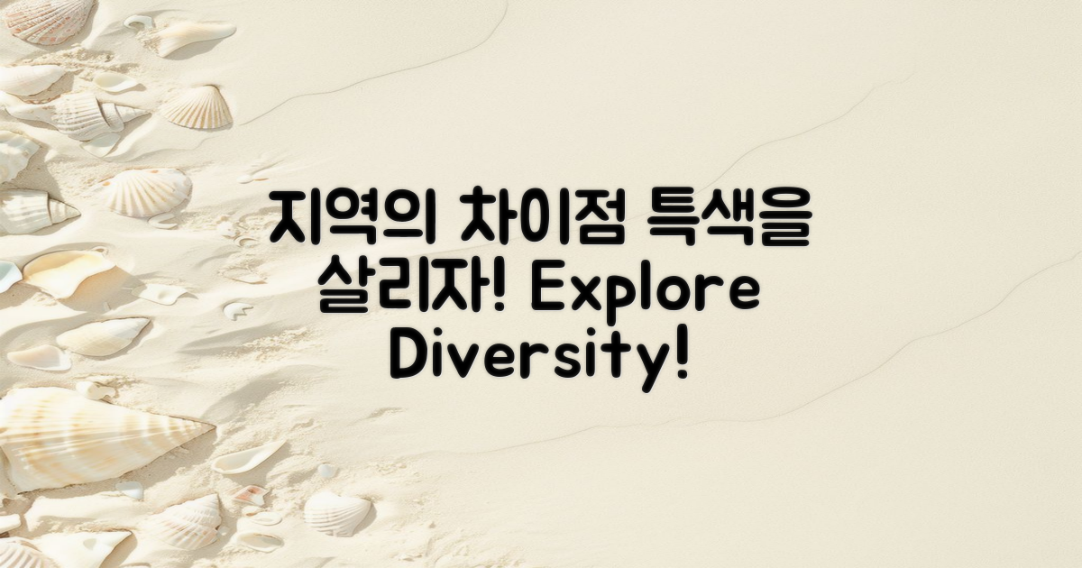 지역 특색의 차이점