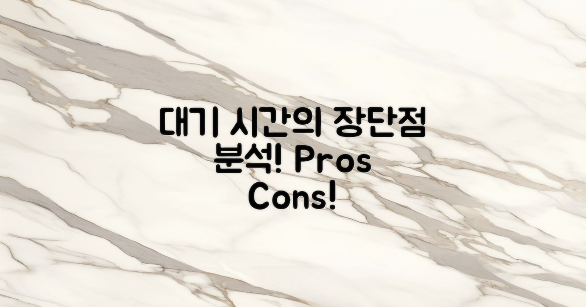 대기 시간의 장단점