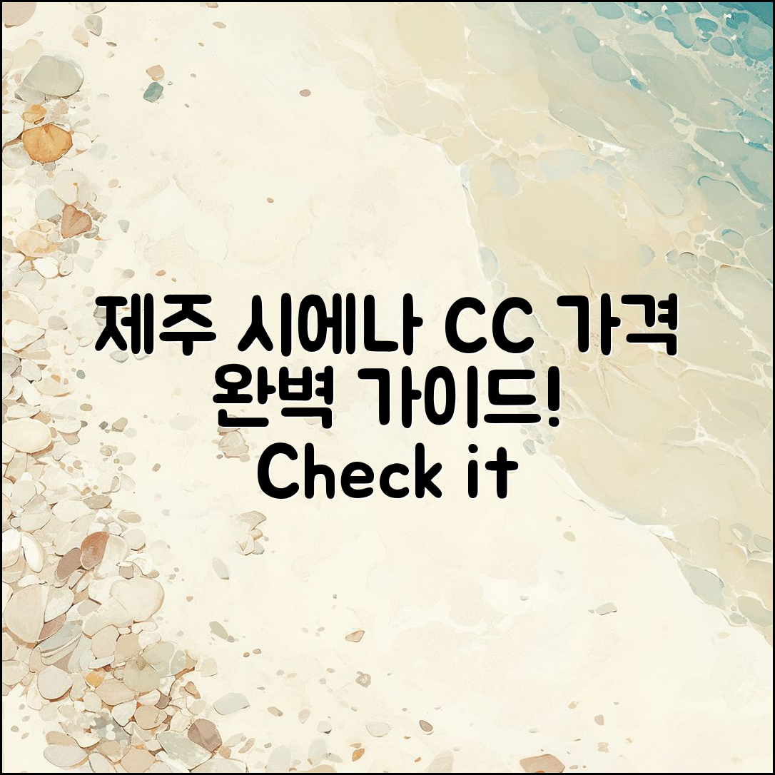 제주 시에나 CC 가격 완벽 가이드