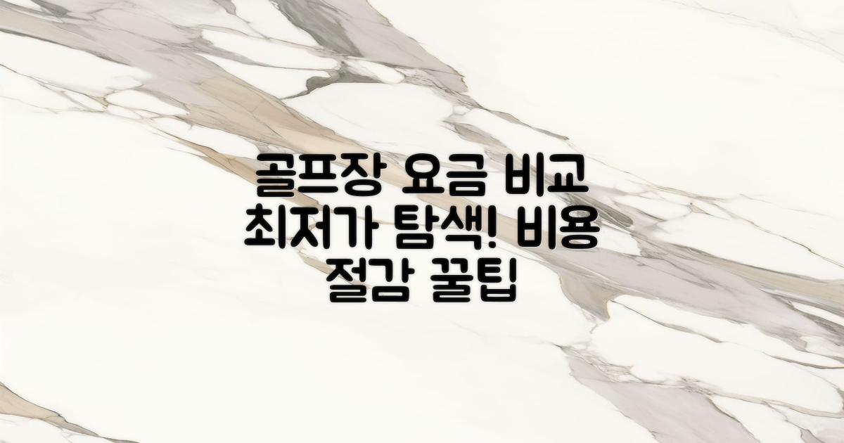 유사 골프장 요금 비교