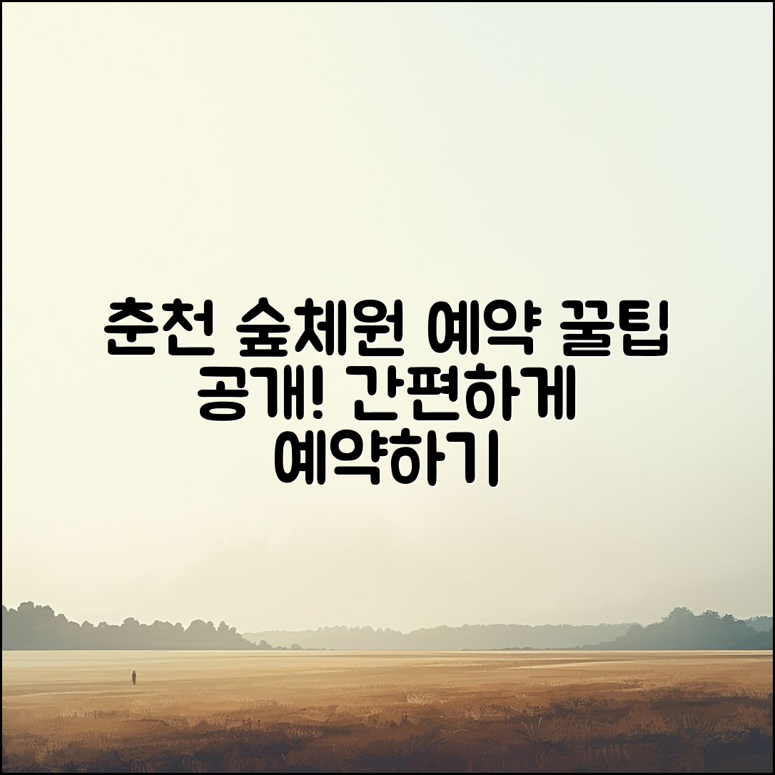 누구나 쉽게 할 수 있는 춘천 숲체원 예약 방법