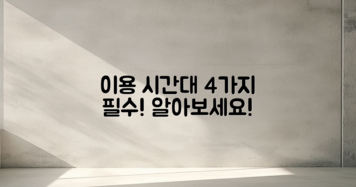 4가지 이용 시간대