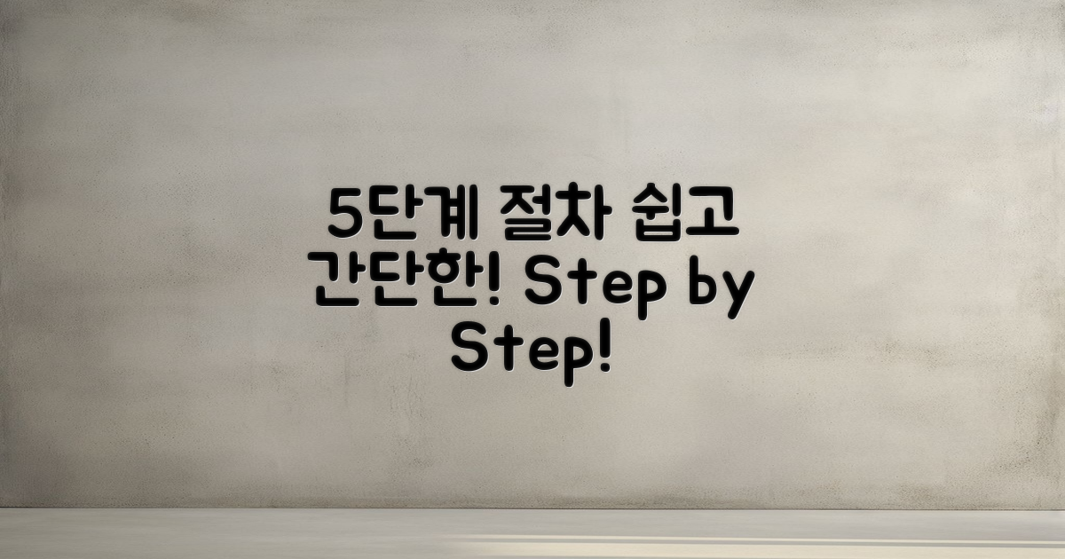 5단계 간단 진행 절차