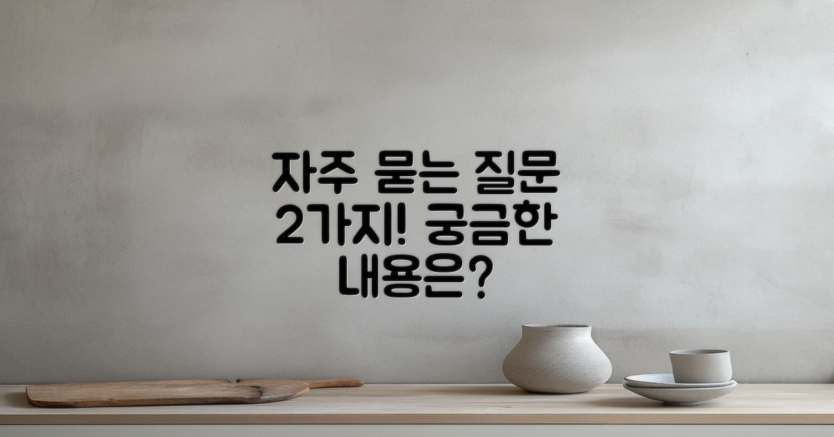 2가지 자주 묻는 질문